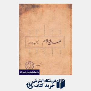 کتاب جهان اسلام (شمال آفریقا و جنوب غرب آسیا)