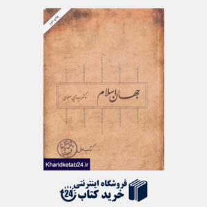 کتاب جهان اسلام (شمال آفریقا و غرب آسیا)