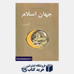 کتاب جهان اسلام (مجموعه کتاب خانه دانش نامه جهان اسلام 15)