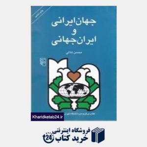 کتاب جهان ایرانی و ایران جهانی