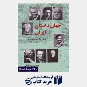 کتاب جهان داستان ایران