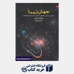 کتاب جهان زیبا (نظریه ریسمان و تکاپوی سازگاری نسبیت و فیزیک کوانتوم)