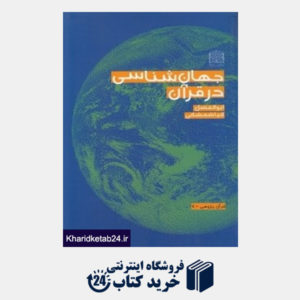 کتاب جهان شناسی در قرآن