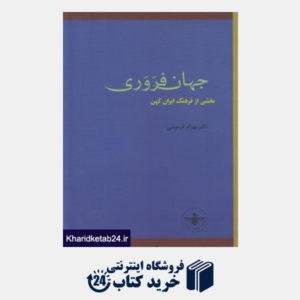 کتاب جهان فروری (بخشی از فرهنگ ایران کهن)