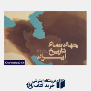 کتاب جهان  نمای تاریخ ایران
