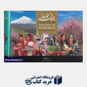 کتاب جستاری چند در فرهنگ ایران