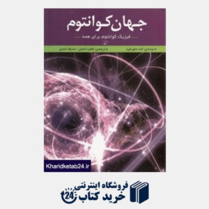 کتاب جهان کوانتوم (فیزیک کوانتوم برای همه)