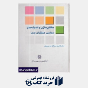 کتاب جهانی سازی و اندیشه های سیاسی متفکران عرب