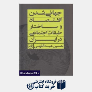کتاب جهانی شدن اقتصاد وساختار طبقات اجتماعی در ایران