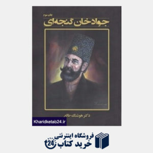 کتاب جواد خان گنجه ای