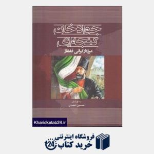 کتاب جواد خان گنجه ای (مرزدار ایرانی قفقاز)