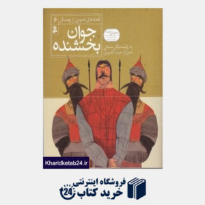 کتاب جوان بخشنده (قصه های تصویری از بوستان 6) (تصویرگر علیرضا گلدوزیان)
