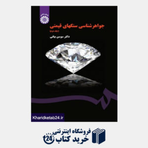 کتاب جواهر شناسی سنگهای قیمتی جلد (2)