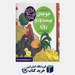 کتاب جوجه بیست و دو روزه (بهترین نویسندگان ایران)
