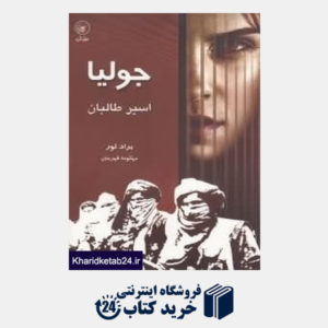کتاب جولیا اسیر طالبان