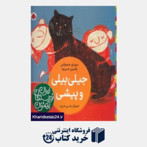 کتاب جیلی بیلی و پیشی (بهترین نویسندگان ایران)