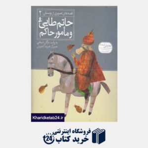 کتاب حاتم طایی و مامور حاکم (قصه های تصویری از بوستان 2) (تصویرگر علیرضا گلدوزیان)