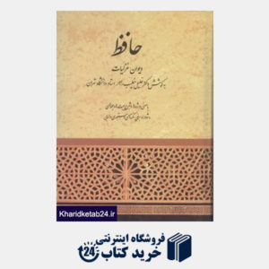 کتاب حافظ (دیوان غزلیات به کوشش دکتر خلیل خطیب رهبر استاد دانشگاه تهران)