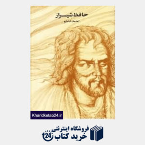 کتاب حافظ شیراز (پالتویی)