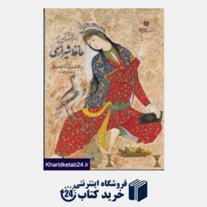 کتاب حافظ شیرازی (جیبی با قاب یساولی)