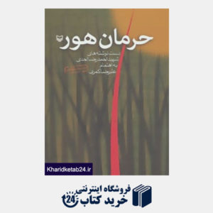 کتاب حرمان هور (دست نوشته های شهید احمدرضا احدی)