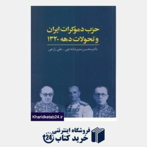 کتاب حزب دموکرات ایران و تحولات دهه 1320