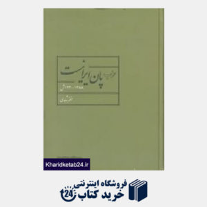 کتاب حزب پان ایرانیست (1388 - 1330 ش)