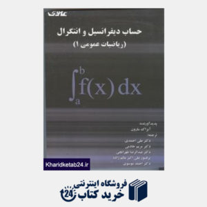 کتاب حساب دیفرانسیل و انتگرال ریاضی عمومی1