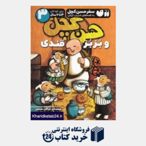 کتاب حسن کچل و بزبز قندی (سفر حسن کچل به قصه های شیرین ایرانی 3) (تصویرگر سمیه علیپور)
