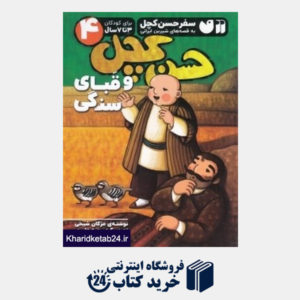 کتاب حسن کچل و قبای سنگی (سفر حسن کچل به قصه های شیرین ایرانی 4) (تصویرگر سمیه علیپور)