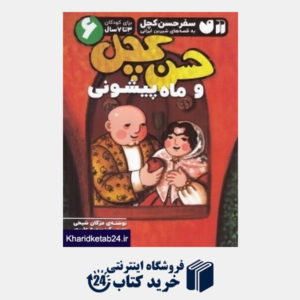 کتاب حسن کچل و ماه پیشونی (سفر حسن کچل به قصه های شیرین ایرانی 6) (تصویرگر سمیه علیپور)