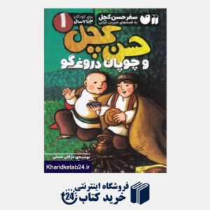 کتاب حسن کچل و چوپان دروغگو (سفر حسن کچل به قصه های شیرین ایرانی 1) (تصویرگر سمیه علیپور)