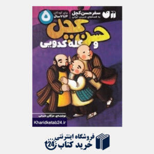 کتاب حسن کچل و کله کدویی (سفر حسن کچل به قصه های شیرین ایرانی 5) (تصویرگر سمیه علیپور)