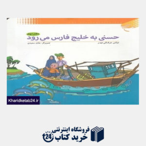 کتاب حسنی به خلیج فارس می رود 2 (تصویرگر عادل سعیدی)