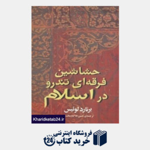 کتاب حشاشین فرقه ای تندرو در اسلام