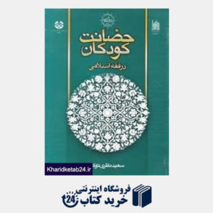 کتاب حضانت کودکان در فقه اسلامی
