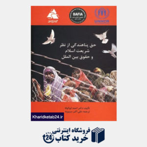 کتاب حق پناهندگی از نظر شریعت اسلام و حقوق بین الملل