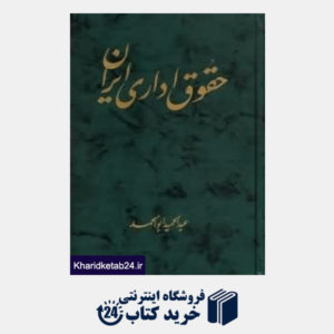 کتاب حقوق اداری ایران