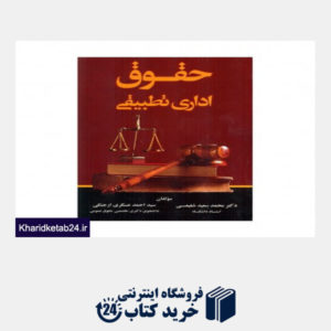 کتاب حقوق اداری تطبیقی شفیعی