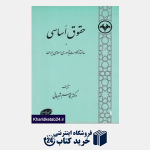 کتاب حقوق اساسی و ساختار حکومت جمهوری اسلامی ایران