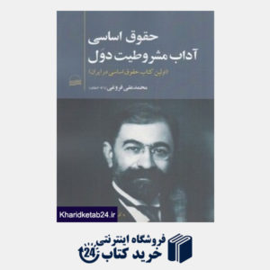 کتاب حقوق اساسی یعنی آداب مشروطیت دول (اولین کتاب حقوق اساسی در ایران)