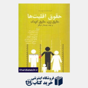 کتاب حقوق اقلیت ها حقوق زن حقوق کودک و چند جستار دیگر (مجموعه کتاب خانه دانش نامه جهان اسلام 21)