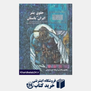 کتاب حقوق بشر در ایران باستان