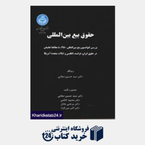 کتاب حقوق بیع بین المللی(دانشگاه تهران)
