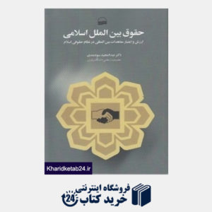 کتاب حقوق بین الملل اسلامی