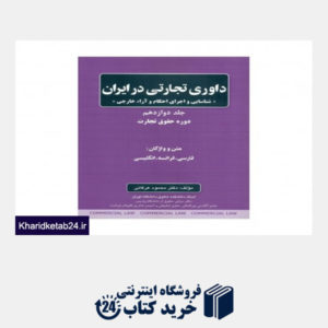 کتاب حقوق تجارت جلد دوازدهم داوری تجارتی در ایران