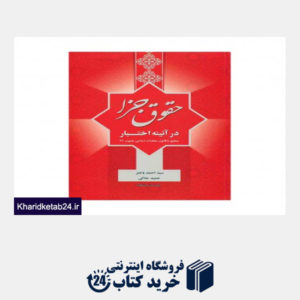 کتاب حقوق جزا در ائینه اختبار منطبق با قانون مجازات اسلامی مصوب 92