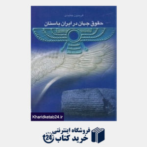 کتاب حقوق جهان در ایران باستان