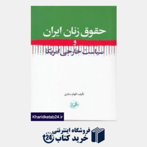 کتاب حقوق زنان ایران و سیاست خارجی آمریکا