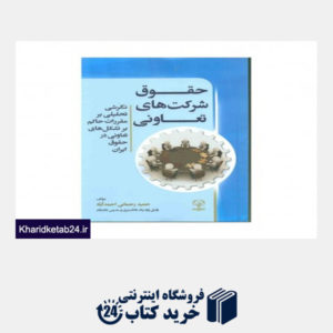 کتاب حقوق شرکت های تعاونی (نگرشی تحلیلی بر مقررات حاکم بر تشکل های تعاونی در حقوق ایران )